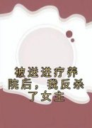 热门推荐被送进疗养院后，我反杀了女主by佚名小说正版在线