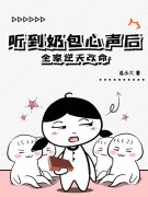 小说《听到奶包心声后，全家逆天改命》全文免费阅读