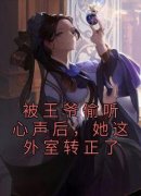 宋青苒宁濯小说抖音热文《被王爷偷听心声后，她这外室转正了》完结版