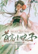 精选好书《嫡女重生：摄政王娇宠首富小娘子》无删减版全文在线