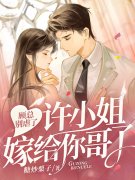 《退婚后，我嫁给前任他哥！》小说主角许妍顾臣彦全文章节免费在线阅读