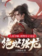 九龙夺嫡：废物皇子竟是绝世强龙小说(完整版)-萧景炎林青云章节阅读