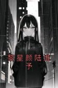 【抖音热推】黎星颜陆淮予全文在线阅读-《黎星颜陆淮予》全章节目录