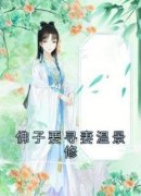 佚名写的小说《佛子要寻妻温景修》沈初宜温景修全文阅读