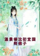 【抖音热推】沈初宜温景修全文在线阅读-《温景修沈初宜国师佛子》全章节目