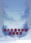 完整版《我天生患有抑郁症躁郁症》李芊芊杜向阳小说免费在线阅读