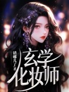 玄学化妆师知乎后续免费试读