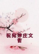 强烈推荐《祝宛萍庄文哲》祝宛萍庄文哲在线阅读