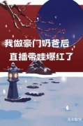 《我做豪门奶爸后，直播带娃爆红了》（慕潇潇慕宇）精彩小说目录阅读