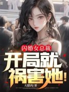 闪婚女总裁，开局就祸害她！(叶长天赵苏玥)全文完整版阅读