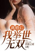 完整版《离婚后，我举世无双》全章节阅读