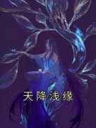 《星月魏清宇》主角小说天降浅缘抖音文免费阅读全文