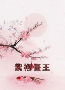 【抖音热推】张恒贺岁玄全文在线阅读-《紫袍僵王》全章节目录