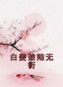 白姜茹陆无衍未删减阅读