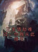 【新书】《三生情劫难过，你我从此缘尽》主角洛卿卿云卿尘全文全章节小说阅