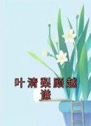 【新书】《叶清梨顾越谦》主角叶清梨顾越谦全文全章节小说阅读