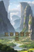 【新书】《沈奈茉霍竞旻》主角沈奈茉霍竞旻全文全章节小说阅读