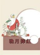 佚名最新小说《晚月捧红》温迎周燃星江曜在线试读