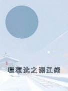 老书虫力荐《程瑄沈之洲江绪》免费无弹窗阅读