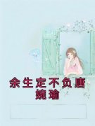 《余生定不负唐婉瑜》唐婉瑜沈怀瑾by佚名免费看