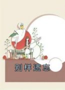 快手热文《别样遗忘》温迎周燃星江曜小说推荐