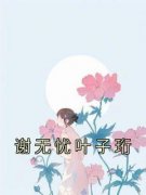 谢无忧叶子珩(谢无忧叶子珩)全文完整版阅读