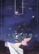 沈星若顾景霆章节目录小说-沈星若顾景霆免费阅读全文