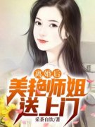 《离婚后，美艳师姐送上门》小说江凡林婉儿最新章节阅读