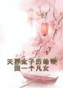 凤翎梧生许轻轻《天界太子历劫带回一个凡女》全章节免费阅读