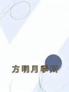 抖音爆款方明月季川完整小说（全文阅读）