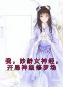 抖音爆款我，妙龄女神经，开局神级修罗场完整小说（全文阅读）