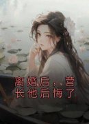 [抖音]小说简芳菲徐莫庭离婚后，营长他后悔了