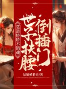 完整版《莫道娇娇不销魂，世子扶腰倒插门》楚烟李胤在线免费阅读