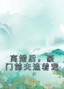 主角是温言裴时年的小说叫什么《离婚后，豪门前夫追着宠》免费全文阅读