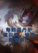 【抖音热推】黎漾楼弃全文在线阅读-《师妹用丹炉煮白粥，馋哭隔壁宗门》全