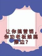 精彩小说让你搞营销，你劝老板娘搞擦边？秦明谢三秀全章节在线阅读