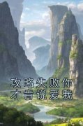 《攻略失败你才肯说爱我》无广告阅读 秦木远陈思钧免费在线阅读