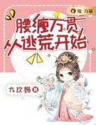 优质新书腰缠万贯从逃荒开始最新章节小说全文阅读