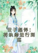 完整版《世子彪悍：将纨绔进行到底》许清河苏瑾言小说免费在线阅读