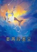 《姜苒段墨尘》小说免费阅读 姜苒段墨尘大结局完整版