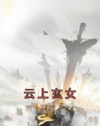 《云上玄女》小说免费阅读 云莺凌霄大结局完整版