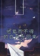 爆款小说《他爱而不得的白月光回来了》在线阅读-许暖楚延年安欣免费阅读