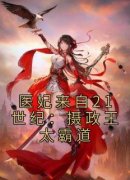 医妃来自21世纪：摄政王太霸道小说(连载文)-夜璟宸夏之安无广告阅读