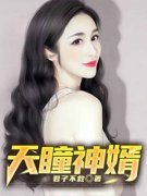 林东沈冰然小说<天瞳神婿>全文在线阅读