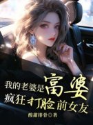 楚笙徐琳娜主角抖音小说《我的老婆是富婆，疯狂打脸前女友》在线阅读