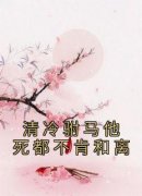 谢柔嘉裴季泽小说无广告阅读