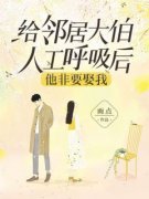 《给邻居大伯人工呼吸后，他非要娶我》小说好看吗 钱源源赵鹏最后结局如何