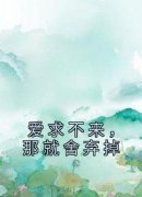 爆款小说由作者古去东风所创作的爱求不来，那就舍弃掉在线阅读