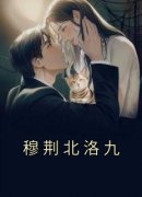 《穆荆北洛九》完整版-洛九穆荆北在线全文阅读