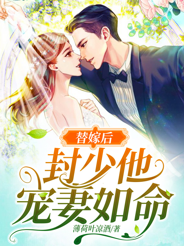 完整版《替嫁后，封少他宠妻如命！》全文阅读